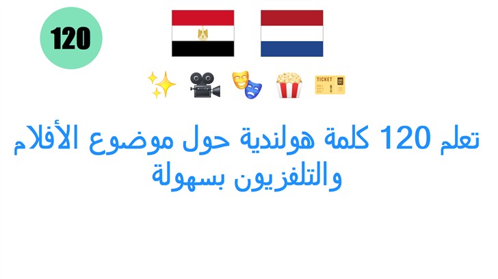 تعلم 120 كلمة هولندية حول موضوع الأفلام والتلفزيون بسهولة